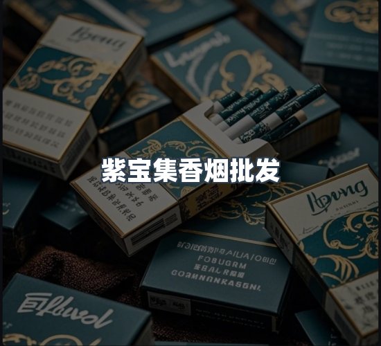 关于紫宝集香烟批发